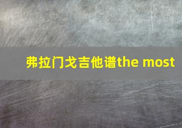 弗拉门戈吉他谱the most